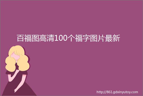 百福图高清100个福字图片最新