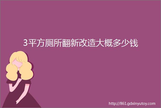 3平方厕所翻新改造大概多少钱