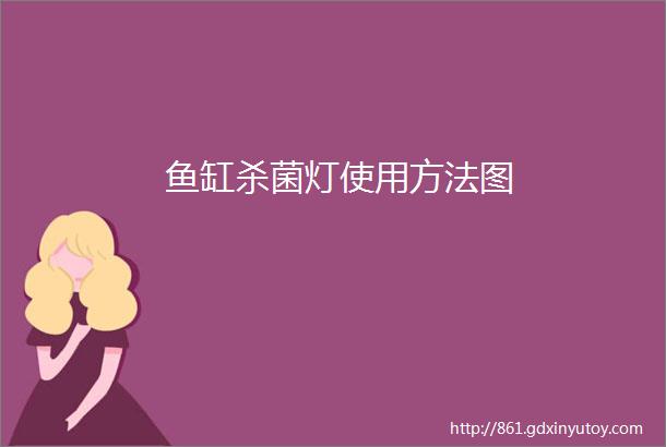 鱼缸杀菌灯使用方法图