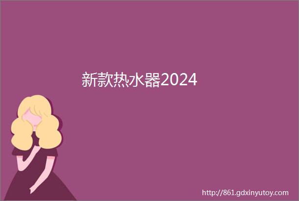 新款热水器2024