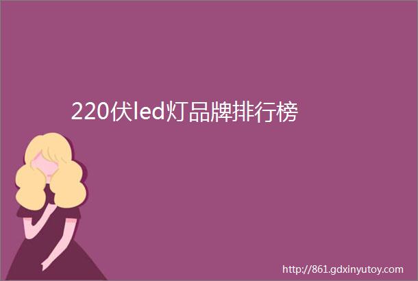 220伏led灯品牌排行榜