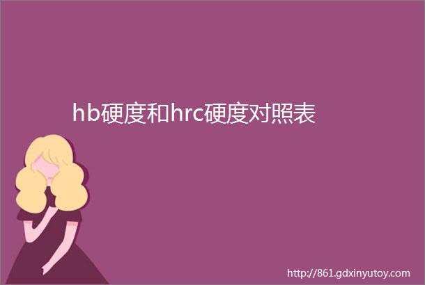 hb硬度和hrc硬度对照表