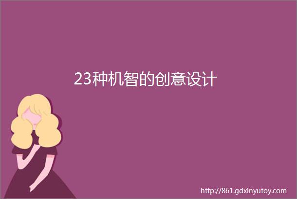 23种机智的创意设计