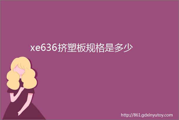 xe636挤塑板规格是多少