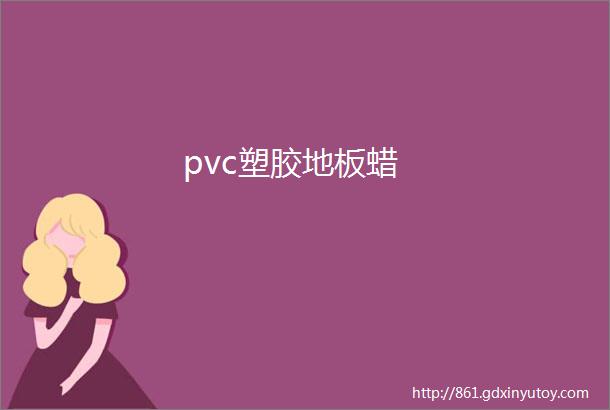 pvc塑胶地板蜡