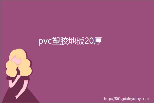 pvc塑胶地板20厚