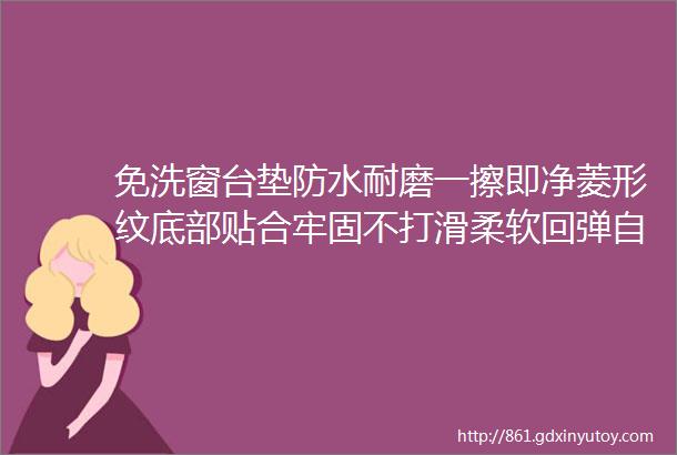 免洗窗台垫防水耐磨一擦即净菱形纹底部贴合牢固不打滑柔软回弹自由裁剪