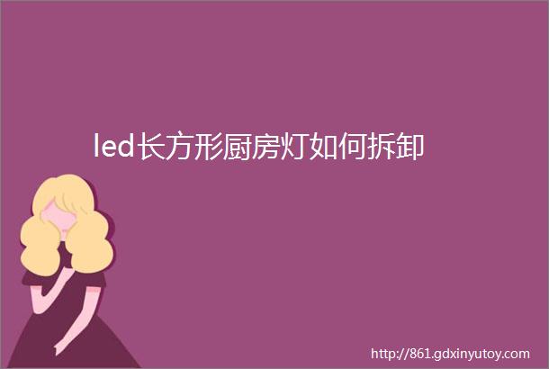 led长方形厨房灯如何拆卸