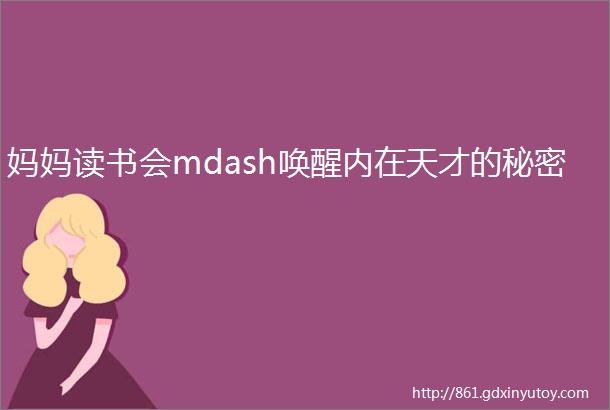 妈妈读书会mdash唤醒内在天才的秘密