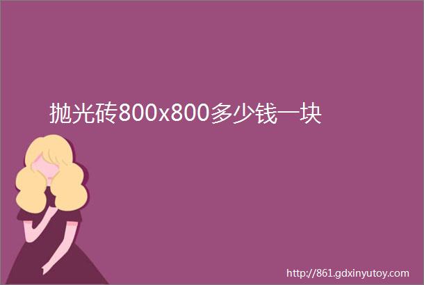 抛光砖800x800多少钱一块