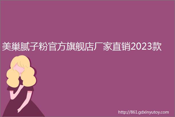 美巢腻子粉官方旗舰店厂家直销2023款