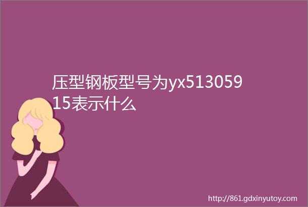 压型钢板型号为yx51305915表示什么