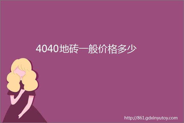 4040地砖一般价格多少