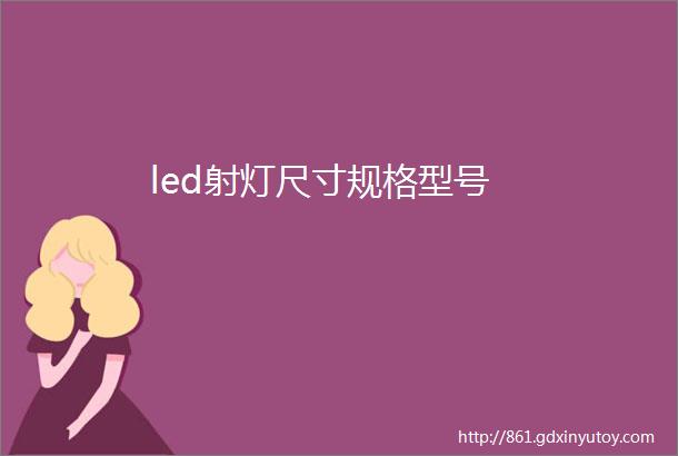 led射灯尺寸规格型号