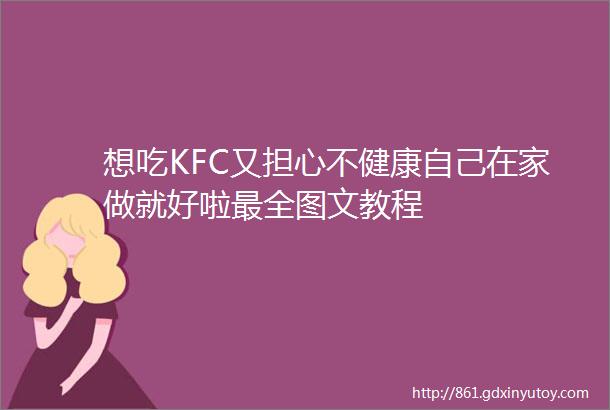 想吃KFC又担心不健康自己在家做就好啦最全图文教程