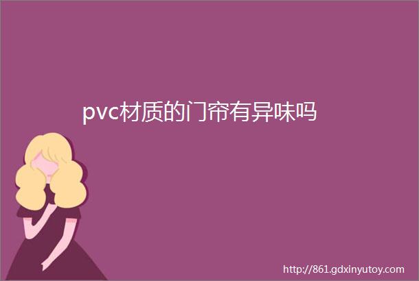 pvc材质的门帘有异味吗