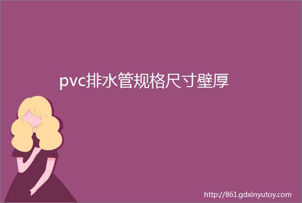 pvc排水管规格尺寸壁厚