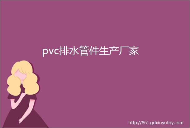 pvc排水管件生产厂家