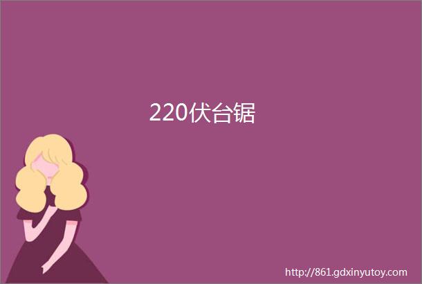 220伏台锯