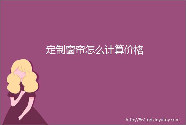 定制窗帘怎么计算价格