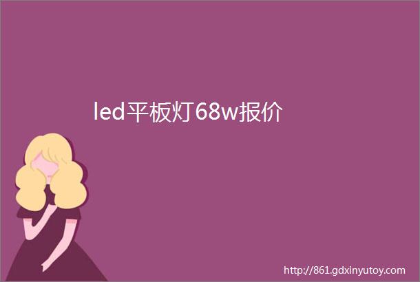 led平板灯68w报价