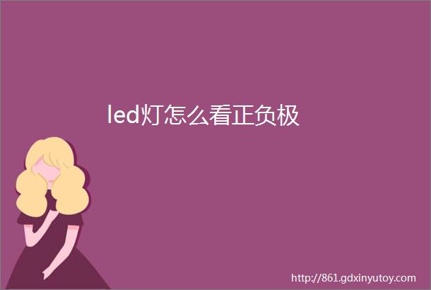 led灯怎么看正负极