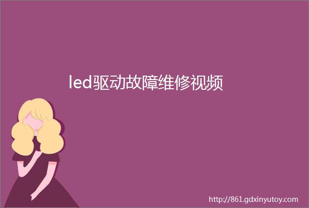 led驱动故障维修视频