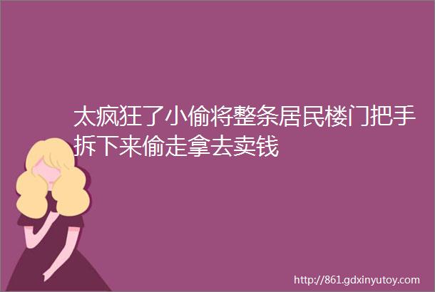 太疯狂了小偷将整条居民楼门把手拆下来偷走拿去卖钱