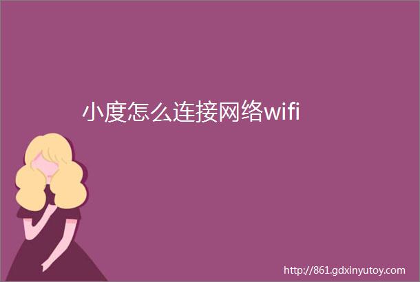 小度怎么连接网络wifi