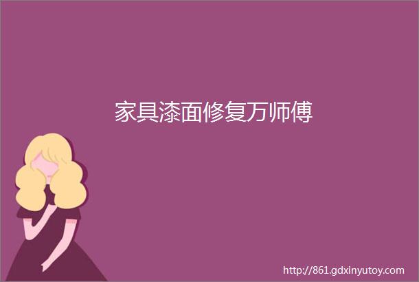 家具漆面修复万师傅