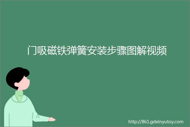 门吸磁铁弹簧安装步骤图解视频