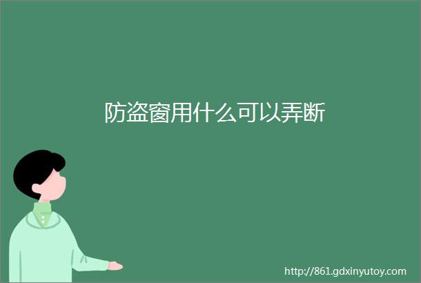 防盗窗用什么可以弄断