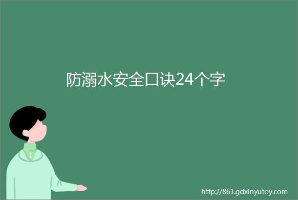 防溺水安全口诀24个字