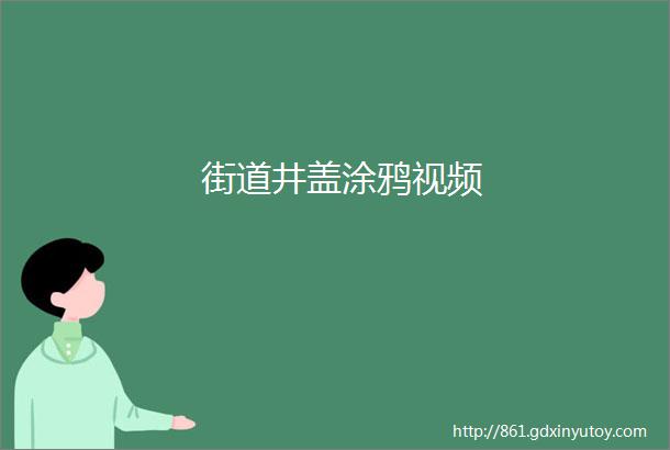 街道井盖涂鸦视频