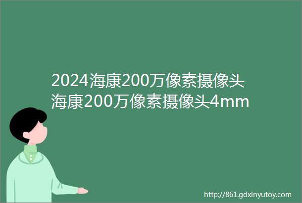 2024海康200万像素摄像头海康200万像素摄像头4mm