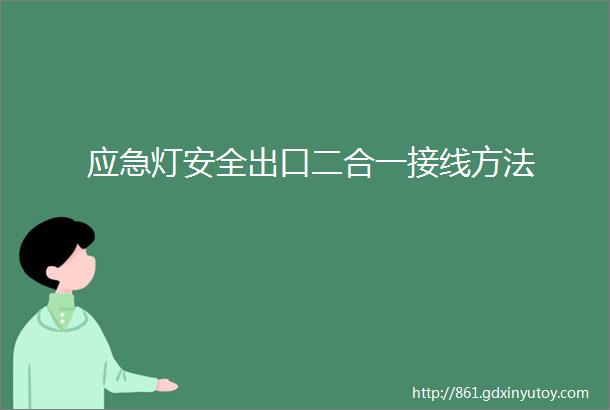 应急灯安全出口二合一接线方法