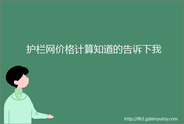 护栏网价格计算知道的告诉下我