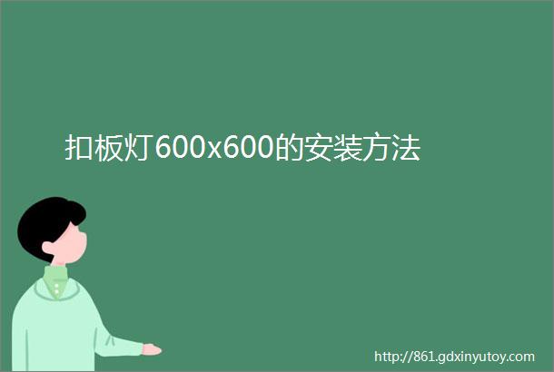 扣板灯600x600的安装方法