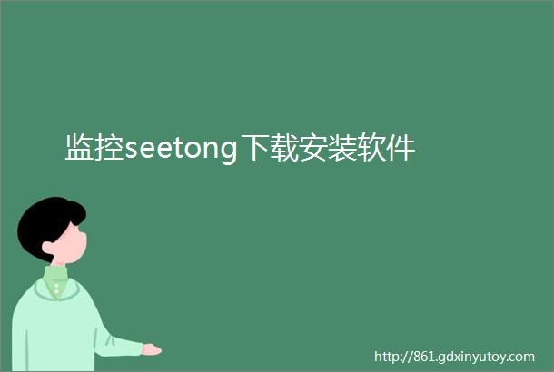 监控seetong下载安装软件