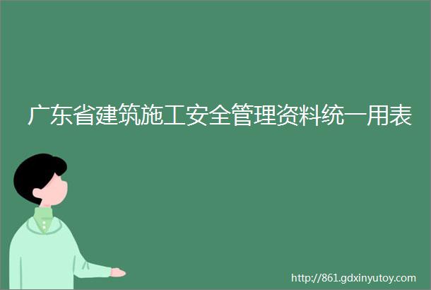 广东省建筑施工安全管理资料统一用表