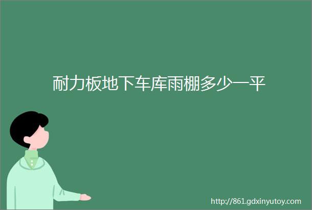 耐力板地下车库雨棚多少一平