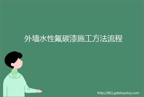 外墙水性氟碳漆施工方法流程