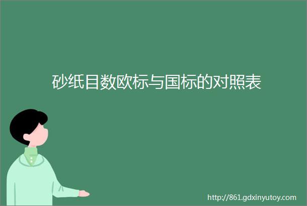 砂纸目数欧标与国标的对照表