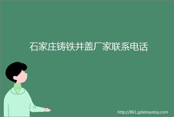 石家庄铸铁井盖厂家联系电话