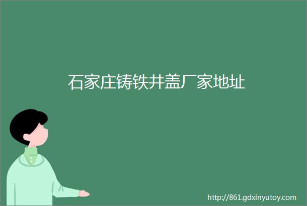 石家庄铸铁井盖厂家地址