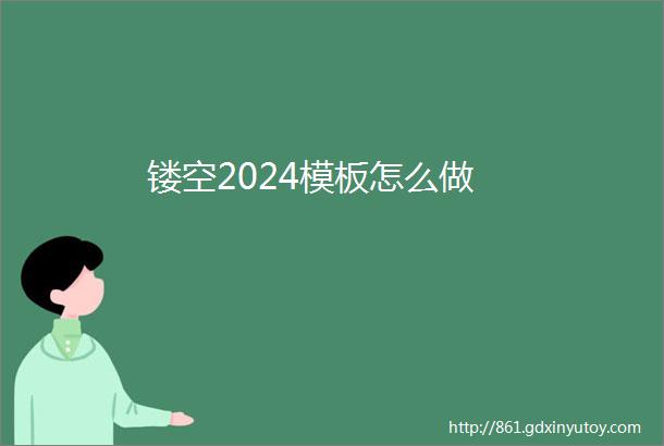 镂空2024模板怎么做