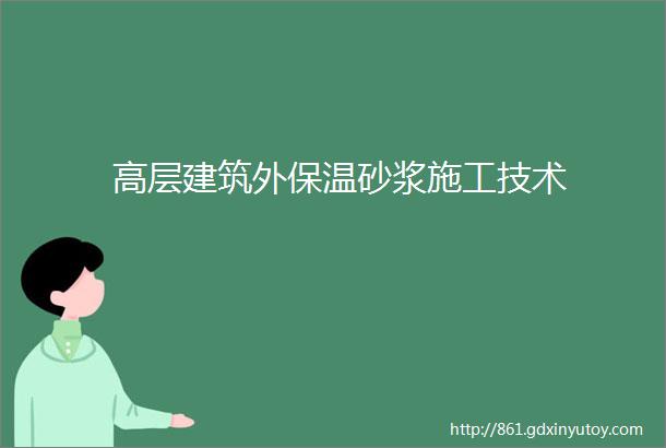 高层建筑外保温砂浆施工技术