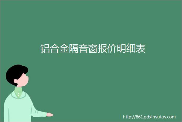 铝合金隔音窗报价明细表