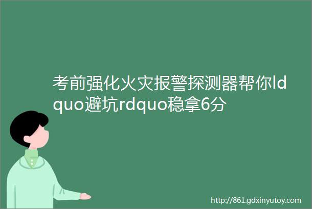 考前强化火灾报警探测器帮你ldquo避坑rdquo稳拿6分