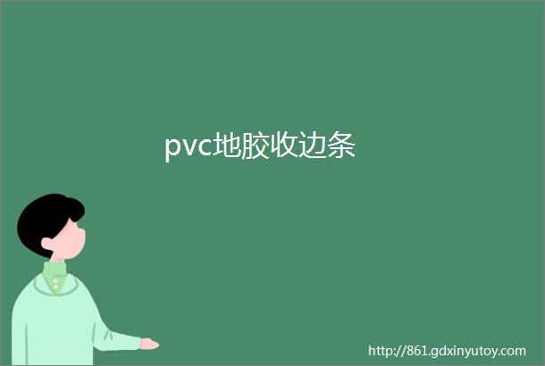 pvc地胶收边条